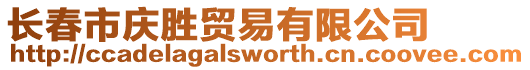 長春市慶勝貿(mào)易有限公司