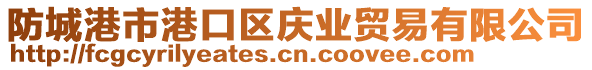防城港市港口區慶業貿易有限公司