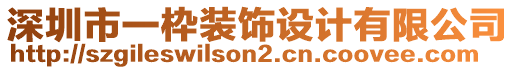 深圳市一枠裝飾設計有限公司