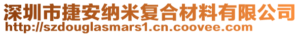 深圳市捷安納米復合材料有限公司