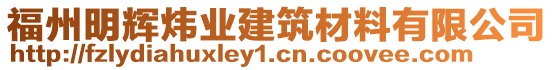 福州明輝煒業(yè)建筑材料有限公司