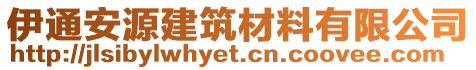 伊通安源建筑材料有限公司