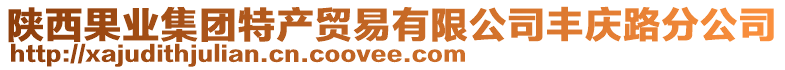 陜西果業集團特產貿易有限公司豐慶路分公司