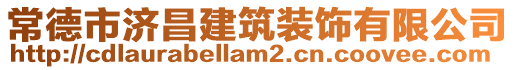 常德市濟(jì)昌建筑裝飾有限公司