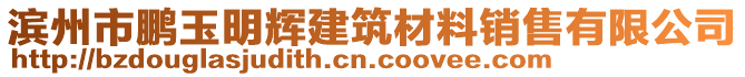 濱州市鵬玉明輝建筑材料銷售有限公司