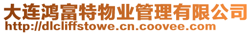 大連鴻富特物業(yè)管理有限公司
