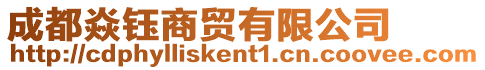 成都焱鈺商貿有限公司