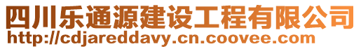 四川樂通源建設工程有限公司