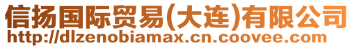 信揚(yáng)國(guó)際貿(mào)易(大連)有限公司