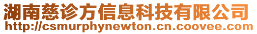 湖南慈診方信息科技有限公司
