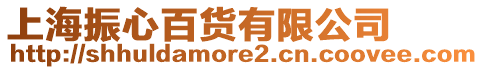 上海振心百貨有限公司