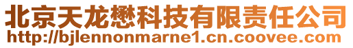北京天龍懋科技有限責任公司