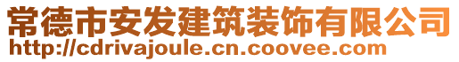 常德市安發(fā)建筑裝飾有限公司
