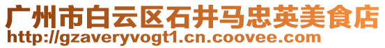 廣州市白云區(qū)石井馬忠英美食店