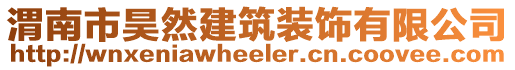 渭南市昊然建筑裝飾有限公司