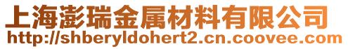 上海澎瑞金屬材料有限公司