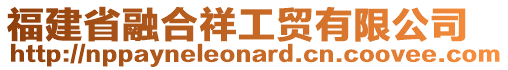 福建省融合祥工貿有限公司