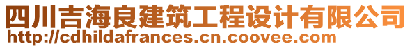 四川吉海良建筑工程設(shè)計有限公司