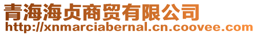 青海海貞商貿有限公司