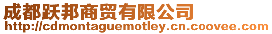 成都躍邦商貿(mào)有限公司