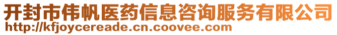 開封市偉帆醫藥信息咨詢服務有限公司