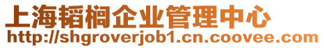 上海韜櫚企業管理中心