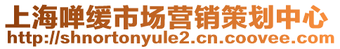 上海啴緩市場營銷策劃中心