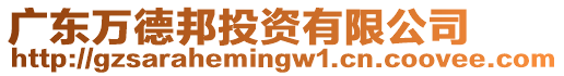 廣東萬德邦投資有限公司