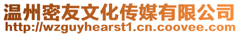 溫州密友文化傳媒有限公司