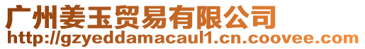 廣州姜玉貿易有限公司