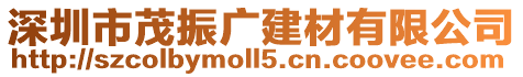 深圳市茂振廣建材有限公司