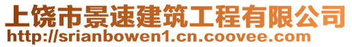 上饒市景速建筑工程有限公司