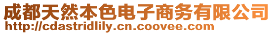 成都天然本色電子商務有限公司