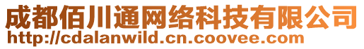 成都佰川通網(wǎng)絡(luò)科技有限公司