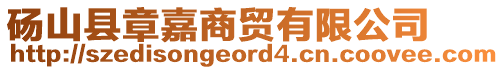 碭山縣章嘉商貿(mào)有限公司