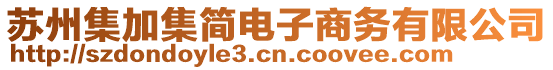 蘇州集加集簡電子商務(wù)有限公司