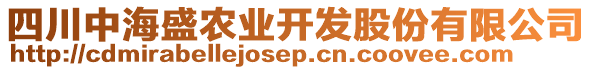 四川中海盛農(nóng)業(yè)開發(fā)股份有限公司