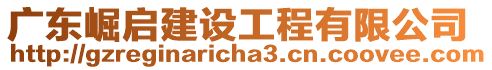 廣東崛啟建設工程有限公司