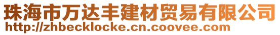 珠海市萬達豐建材貿易有限公司