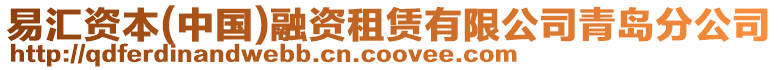 易匯資本(中國)融資租賃有限公司青島分公司