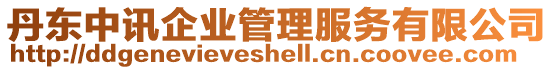 丹東中訊企業管理服務有限公司