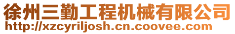 徐州三勤工程機械有限公司