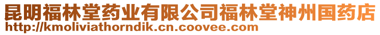 昆明福林堂藥業有限公司福林堂神州國藥店