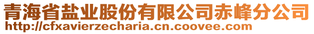 青海省鹽業(yè)股份有限公司赤峰分公司