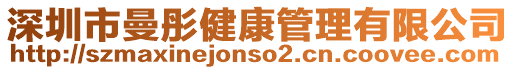 深圳市曼彤健康管理有限公司