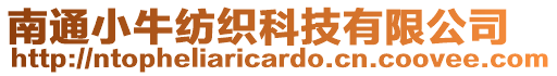 南通小牛紡織科技有限公司