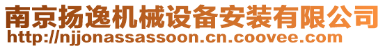 南京揚(yáng)逸機(jī)械設(shè)備安裝有限公司