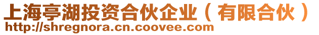 上海亭湖投資合伙企業(有限合伙)