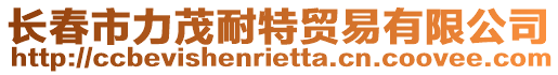 長(zhǎng)春市力茂耐特貿(mào)易有限公司