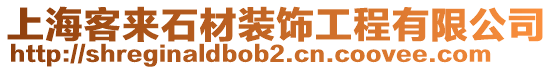 上海客來石材裝飾工程有限公司
